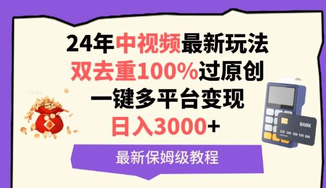 中视频24年最新玩法，双去重100%过原创，一键多平台变现，日入3000+ 保姆级教程【揭秘】云深网创社聚集了最新的创业项目，副业赚钱，助力网络赚钱创业。云深网创社