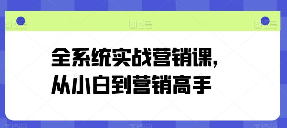 全系统实战营销课，从小白到营销高手云深网创社聚集了最新的创业项目，副业赚钱，助力网络赚钱创业。云深网创社