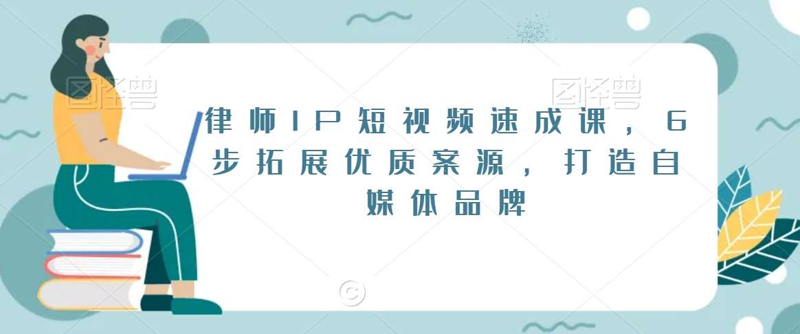 律师IP短视频速成课，6步拓展优质案源，打造自媒体品牌云深网创社聚集了最新的创业项目，副业赚钱，助力网络赚钱创业。云深网创社