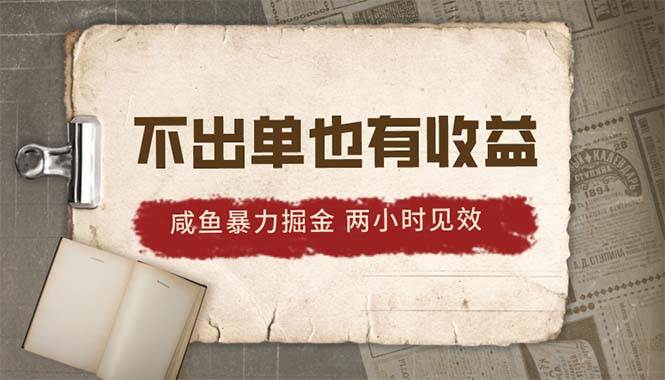 （10562期）2024咸鱼暴力掘金，不出单也有收益，两小时见效，当天突破500+云深网创社聚集了最新的创业项目，副业赚钱，助力网络赚钱创业。云深网创社