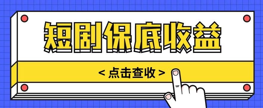 短剧推广保底活动3.0，1条视频最高可得1.5元，多号多发多赚【视频教程】云深网创社聚集了最新的创业项目，副业赚钱，助力网络赚钱创业。云深网创社