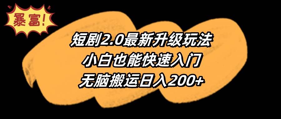 （9375期）短剧2.0最新升级玩法，小白也能快速入门，无脑搬运日入200+云深网创社聚集了最新的创业项目，副业赚钱，助力网络赚钱创业。云深网创社