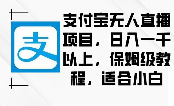 （8969期）支付宝无人直播项目，日入一千以上，保姆级教程，适合小白云深网创社聚集了最新的创业项目，副业赚钱，助力网络赚钱创业。云深网创社