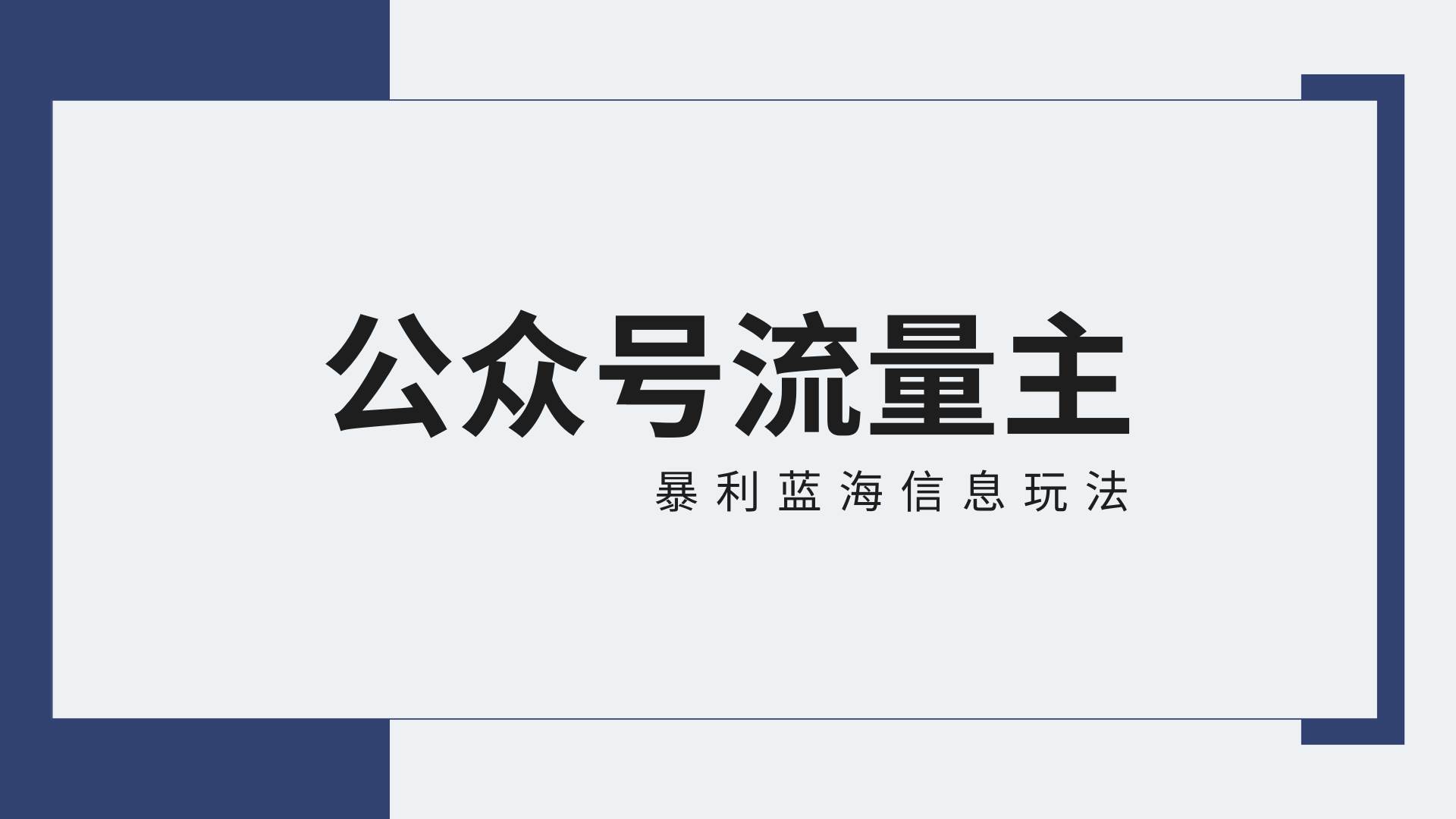 公众号流量主蓝海项目全新玩法攻略：30天收益42174元，送教程云深网创社聚集了最新的创业项目，副业赚钱，助力网络赚钱创业。云深网创社