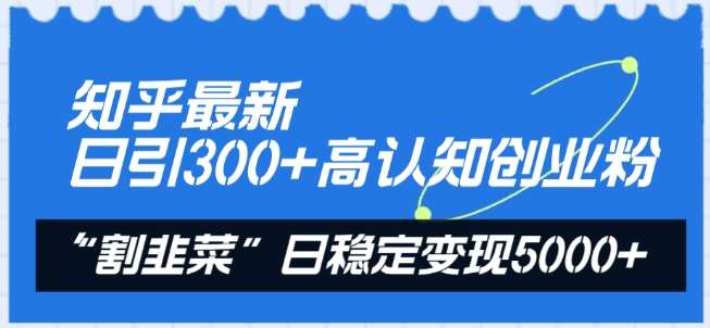 知乎最新日引300+高认知创业粉，“割韭菜”日稳定变现5000+【揭秘】云深网创社聚集了最新的创业项目，副业赚钱，助力网络赚钱创业。云深网创社