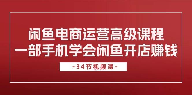 （10686期）闲鱼电商运营高级课程，一部手机学会闲鱼开店赚钱（34节课）云深网创社聚集了最新的创业项目，副业赚钱，助力网络赚钱创业。云深网创社