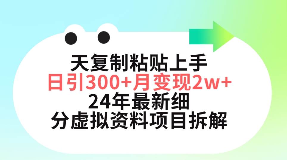 （9764期）三天复制粘贴上手日引300+月变现5位数 小红书24年最新细分虚拟资料项目拆解云深网创社聚集了最新的创业项目，副业赚钱，助力网络赚钱创业。云深网创社