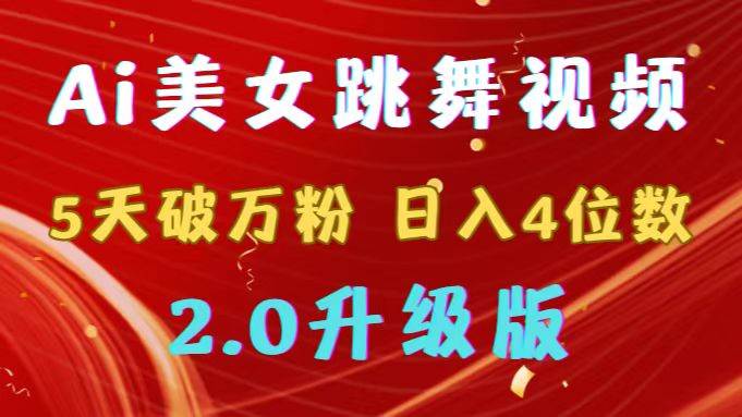 （9002期）靠Ai美女跳舞视频，5天破万粉，日入4位数，多种变现方式，升级版2.0云深网创社聚集了最新的创业项目，副业赚钱，助力网络赚钱创业。云深网创社