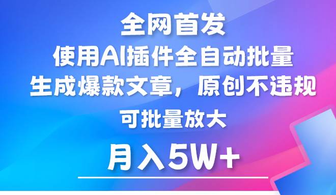 AI公众号流量主，利用AI插件 自动输出爆文，矩阵操作，月入5W+云深网创社聚集了最新的创业项目，副业赚钱，助力网络赚钱创业。云深网创社