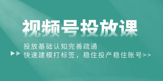 （10205期）视频号投放课：投放基础认知完善疏通，快速建模打标签，稳住投产稳住账号云深网创社聚集了最新的创业项目，副业赚钱，助力网络赚钱创业。云深网创社