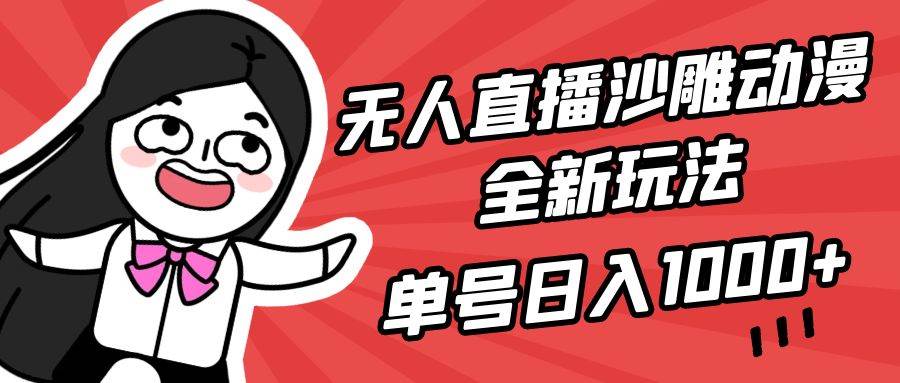 （9521期）无人直播沙雕动漫全新玩法，单号日入1000+，小白可做，详细教程云深网创社聚集了最新的创业项目，副业赚钱，助力网络赚钱创业。云深网创社