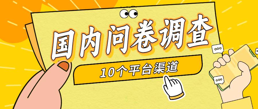 （9732期）简单选题问卷调查，每天12张，新手小白无压力，不需要经验云深网创社聚集了最新的创业项目，副业赚钱，助力网络赚钱创业。云深网创社