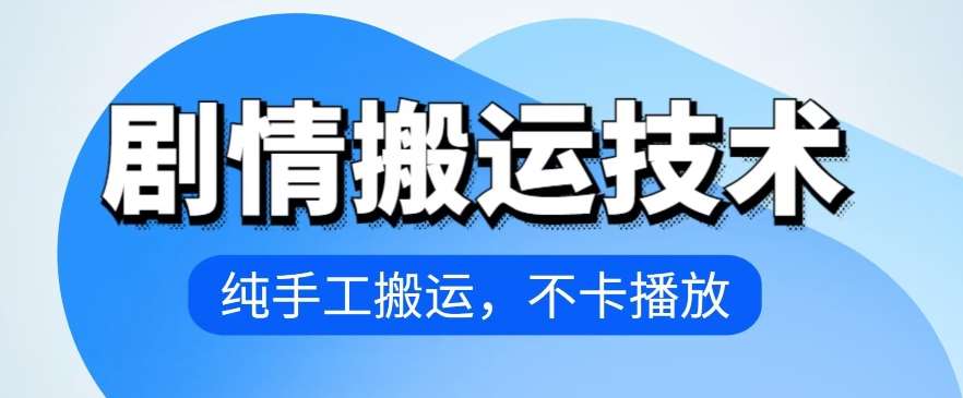 4月抖音剧情搬运技术，纯手工搬运，不卡播放【揭秘】云深网创社聚集了最新的创业项目，副业赚钱，助力网络赚钱创业。云深网创社