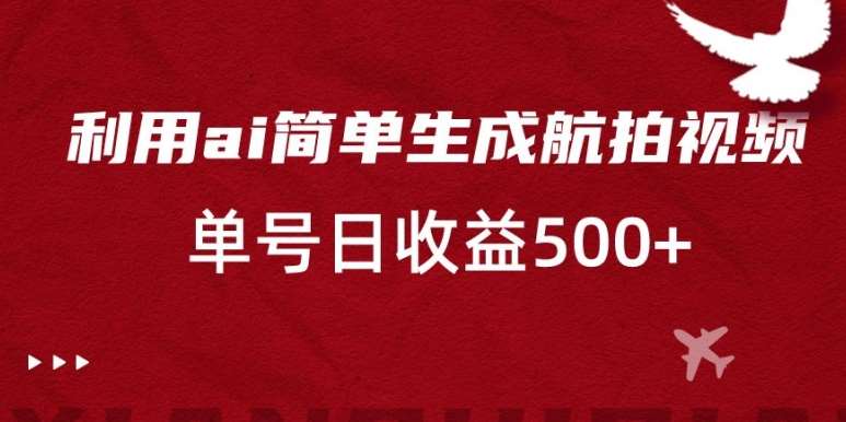 利用ai简单复制粘贴，生成航拍视频，单号日收益500+【揭秘】云深网创社聚集了最新的创业项目，副业赚钱，助力网络赚钱创业。云深网创社