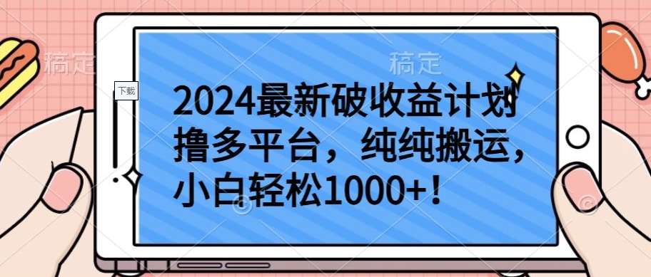 2024最新破收益计划撸多平台，纯纯搬运，小白轻松1000+【揭秘】云深网创社聚集了最新的创业项目，副业赚钱，助力网络赚钱创业。云深网创社