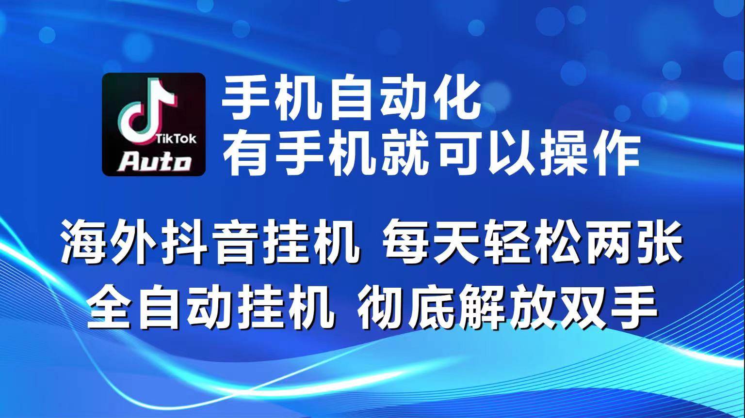 （10798期）海外抖音挂机，每天轻松两三张，全自动挂机，彻底解放双手！云深网创社聚集了最新的创业项目，副业赚钱，助力网络赚钱创业。云深网创社