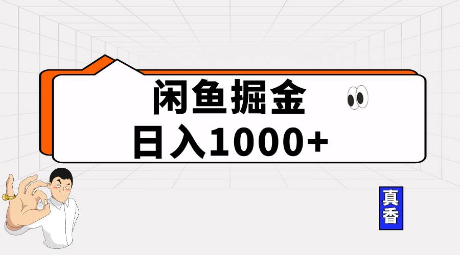 （10227期）闲鱼暴力掘金项目，轻松日入1000+云深网创社聚集了最新的创业项目，副业赚钱，助力网络赚钱创业。云深网创社