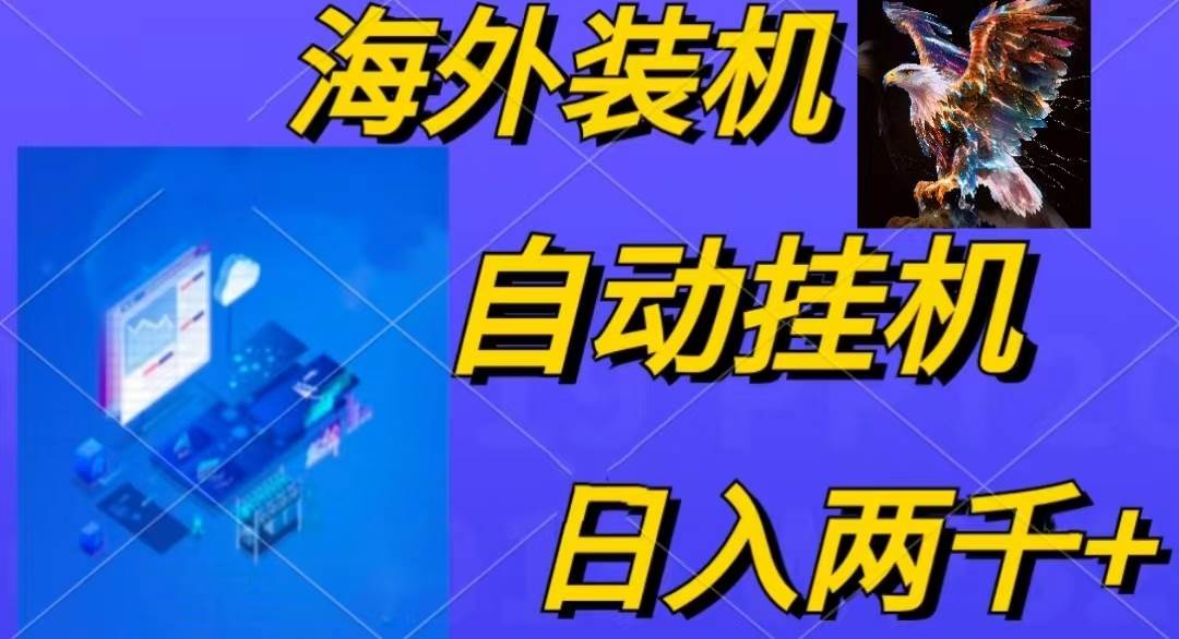 （10203期）电脑脚本全自动装机，四小时单窗口收益15.8+可无线多开，日收益 1800~2…云深网创社聚集了最新的创业项目，副业赚钱，助力网络赚钱创业。云深网创社