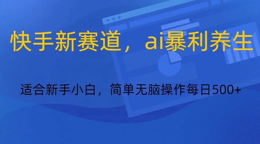 快手新赛道，ai暴利养生，0基础的小白也可以操作轻松日入500+云深网创社聚集了最新的创业项目，副业赚钱，助力网络赚钱创业。云深网创社