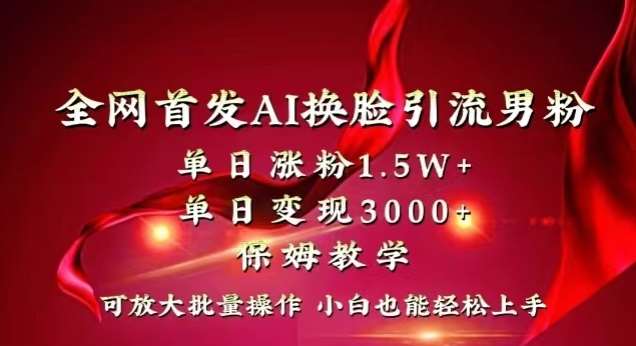 全网首发Ai换脸引流男粉，单日涨粉1.5w+，单日变现3000+，小白也能轻松上手拿结果【揭秘】云深网创社聚集了最新的创业项目，副业赚钱，助力网络赚钱创业。云深网创社