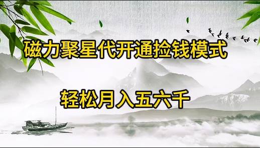 （9667期）磁力聚星代开通捡钱模式，轻松月入五六千云深网创社聚集了最新的创业项目，副业赚钱，助力网络赚钱创业。云深网创社