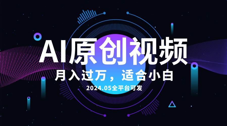 （10574期）AI一键生成原创情感小视频，全平台可发，月收入过万，适合小白云深网创社聚集了最新的创业项目，副业赚钱，助力网络赚钱创业。云深网创社