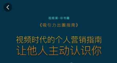 吸引力出圈指南，视频时代的个人营销指南，让他人主动认识你云深网创社聚集了最新的创业项目，副业赚钱，助力网络赚钱创业。云深网创社