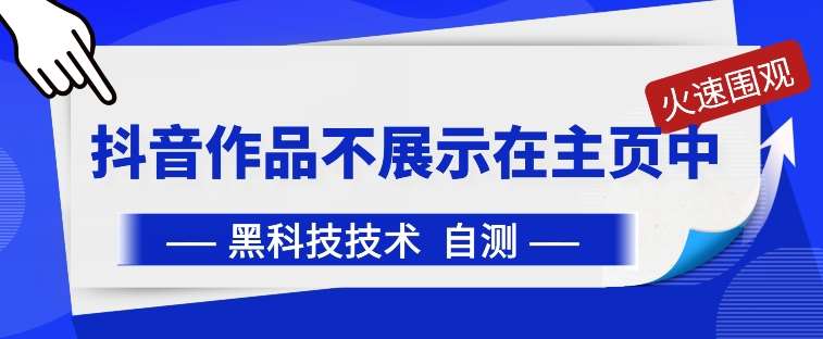 抖音黑科技：抖音作品不展示在主页中【揭秘】云深网创社聚集了最新的创业项目，副业赚钱，助力网络赚钱创业。云深网创社