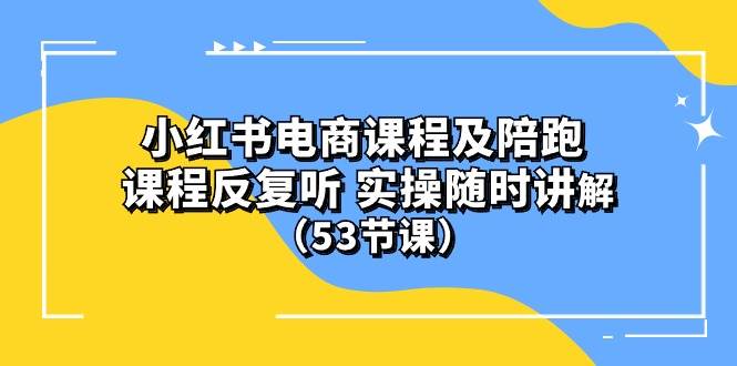 (10170期）小红书电商课程陪跑课 课程反复听 实操随时讲解 （53节课）云深网创社聚集了最新的创业项目，副业赚钱，助力网络赚钱创业。云深网创社