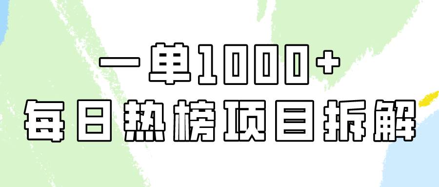 （9519期）简单易学，每日热榜项目实操，一单纯利1000+云深网创社聚集了最新的创业项目，副业赚钱，助力网络赚钱创业。云深网创社