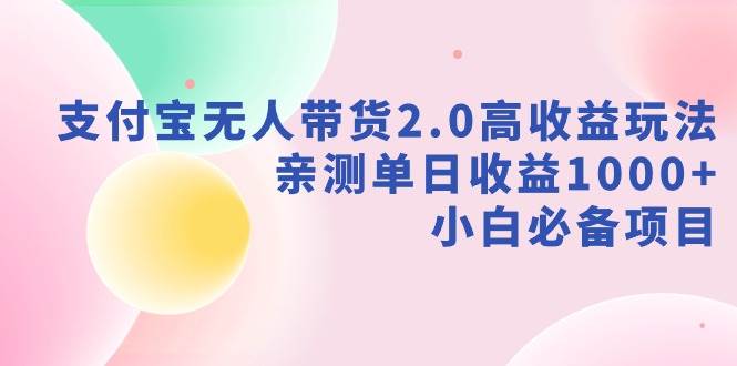 （9018期）支付宝无人带货2.0高收益玩法，亲测单日收益1000+，小白必备项目云深网创社聚集了最新的创业项目，副业赚钱，助力网络赚钱创业。云深网创社