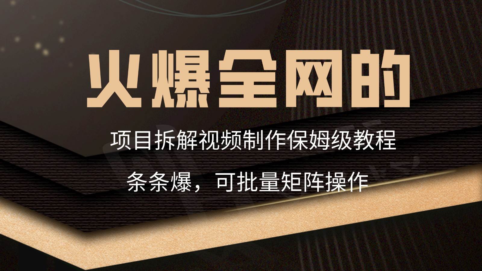 火爆全网的项目拆解类视频如何制作，条条爆，保姆级教程云深网创社聚集了最新的创业项目，副业赚钱，助力网络赚钱创业。云深网创社