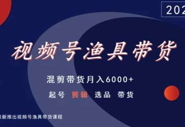 视频号渔具带货，混剪带货月入6000+，起号剪辑选品带货云深网创社聚集了最新的创业项目，副业赚钱，助力网络赚钱创业。云深网创社