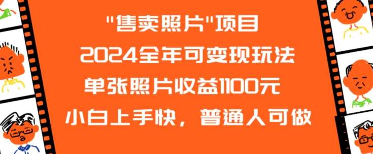 2024全年可变现玩法”售卖照片”单张照片收益1100元小白上手快，普通人可做【揭秘】云深网创社聚集了最新的创业项目，副业赚钱，助力网络赚钱创业。云深网创社