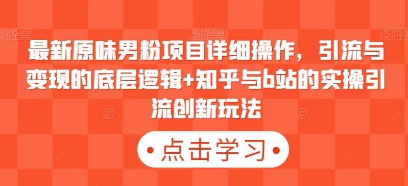 最新原味男粉项目详细操作，引流与变现的底层逻辑+知乎与b站的实操引流创新玩法云深网创社聚集了最新的创业项目，副业赚钱，助力网络赚钱创业。云深网创社