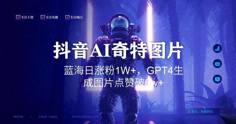 抖音用AI生成奇特图片GPT4玩法，蓝海日涨粉1W+，生成几张图片点赞破6w+【揭秘】云深网创社聚集了最新的创业项目，副业赚钱，助力网络赚钱创业。云深网创社