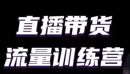 直播带货流量训练营，小白主播必学直播课云深网创社聚集了最新的创业项目，副业赚钱，助力网络赚钱创业。云深网创社