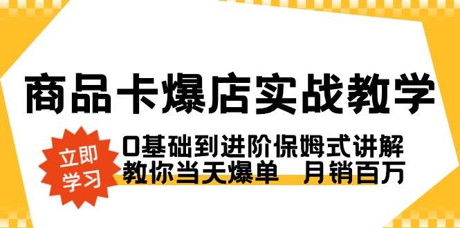 （8922期）商品卡·爆店实战教学，0基础到进阶保姆式讲解，教你当天爆单  月销百万云深网创社聚集了最新的创业项目，副业赚钱，助力网络赚钱创业。云深网创社