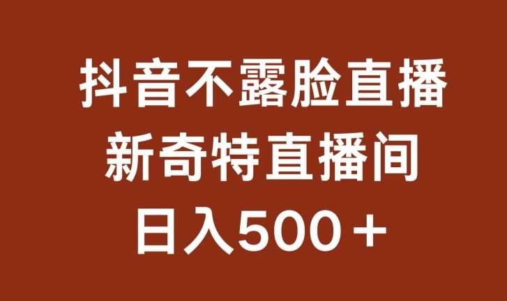 不露脸挂机直播，新奇特直播间，日入500+【揭秘】云深网创社聚集了最新的创业项目，副业赚钱，助力网络赚钱创业。云深网创社