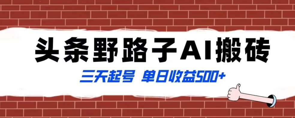 全网首发头条野路子AI搬砖玩法，纪实类超级蓝海项目，三天起号单日收益500+【揭秘】云深网创社聚集了最新的创业项目，副业赚钱，助力网络赚钱创业。云深网创社