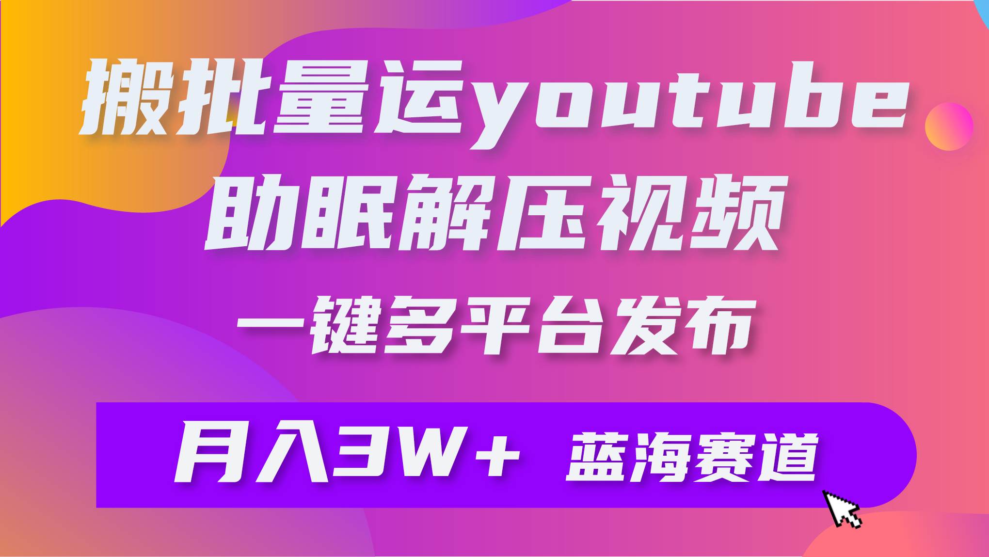 （9727期）批量搬运YouTube解压助眠视频 一键多平台发布 月入2W+云深网创社聚集了最新的创业项目，副业赚钱，助力网络赚钱创业。云深网创社