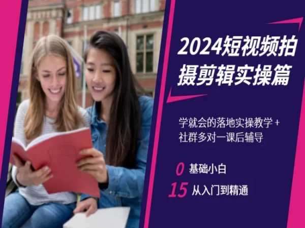 2024短视频拍摄剪辑实操篇，学就会的落地实操教学，基础小白从入门到精通云深网创社聚集了最新的创业项目，副业赚钱，助力网络赚钱创业。云深网创社