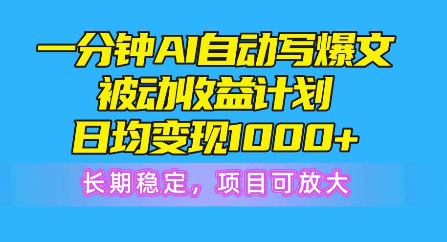 （10590期）一分钟AI爆文被动收益计划，日均变现1000+，长期稳定，项目可放大云深网创社聚集了最新的创业项目，副业赚钱，助力网络赚钱创业。云深网创社