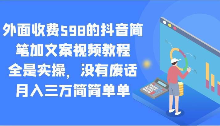 外面收费598的抖音简笔加文案视频教程，全是实操，没有废话，月入三万简简单单云深网创社聚集了最新的创业项目，副业赚钱，助力网络赚钱创业。云深网创社