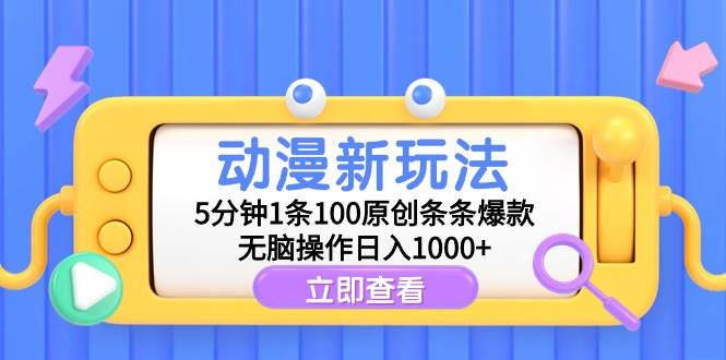 （9376期）动漫新玩法，5分钟1条100原创条条爆款，无脑操作日入1000+云深网创社聚集了最新的创业项目，副业赚钱，助力网络赚钱创业。云深网创社