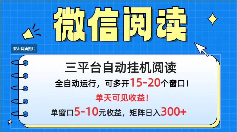 （9666期）微信阅读多平台挂机，批量放大日入300+云深网创社聚集了最新的创业项目，副业赚钱，助力网络赚钱创业。云深网创社