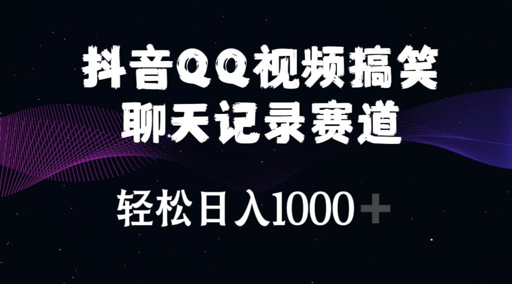 （10817期）抖音QQ视频搞笑聊天记录赛道 轻松日入1000+云深网创社聚集了最新的创业项目，副业赚钱，助力网络赚钱创业。云深网创社