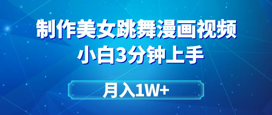 （9418期）搬运美女跳舞视频制作漫画效果，条条爆款，月入1W+云深网创社聚集了最新的创业项目，副业赚钱，助力网络赚钱创业。云深网创社