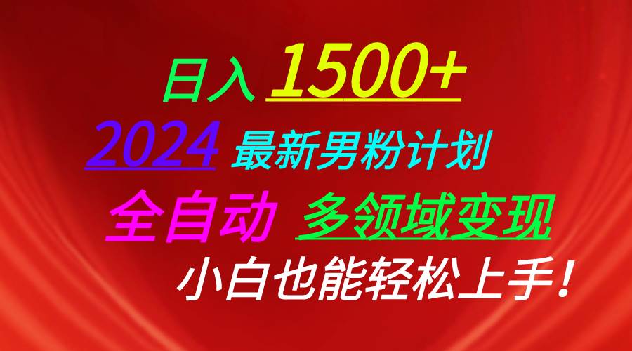 （10635期）日入1500+，2024最新男粉计划，视频图文+直播+交友等多重方式打爆LSP…云深网创社聚集了最新的创业项目，副业赚钱，助力网络赚钱创业。云深网创社