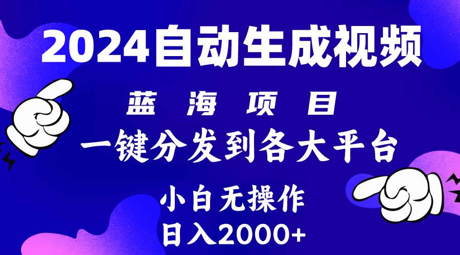 （10059期）2024年最新蓝海项目 自动生成视频玩法 分发各大平台 小白无脑操作 日入2k+云深网创社聚集了最新的创业项目，副业赚钱，助力网络赚钱创业。云深网创社